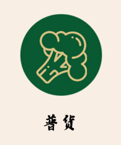 普货
