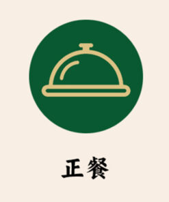 正餐